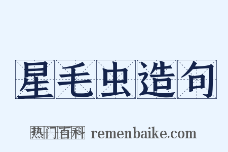 星毛虫造句是什么意思的图片